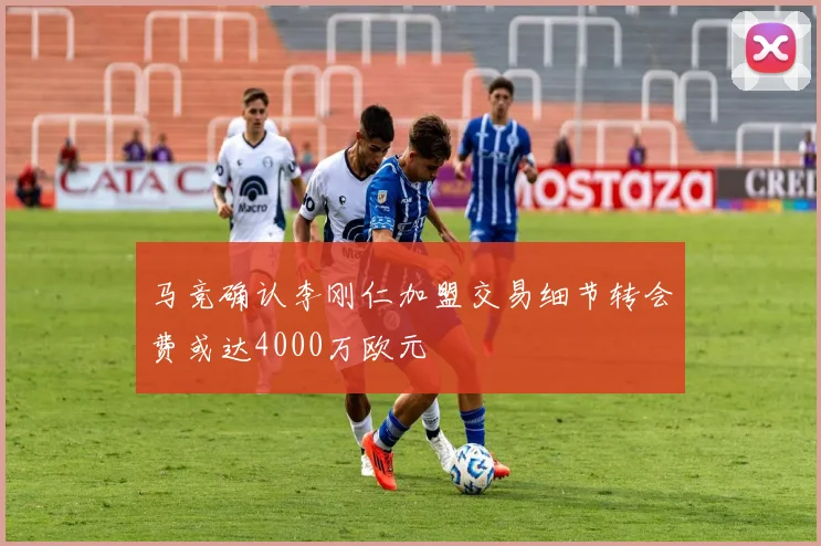 马竞确认李刚仁加盟交易细节转会费或达4000万欧元