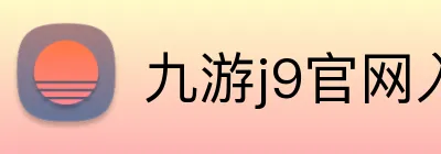 九游j9官网入口 logo